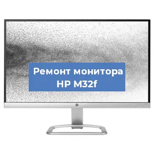 Замена матрицы на мониторе HP M32f в Москве